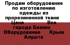 Продам оборудование по изготовлению одежды из прорезиненной ткани › Цена ­ 380 000 - Все города Бизнес » Оборудование   . Крым,Алушта